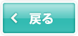 戻る
