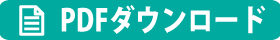 PDFダウンロード