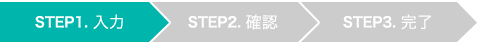 お問い合わせステップ１