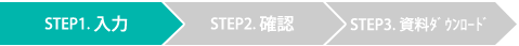 お問い合わせステップ１