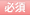 必須