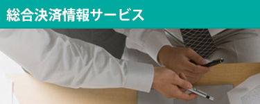 お問合せ・資料請求