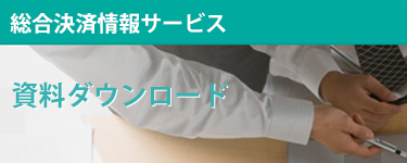 決済情報コラム